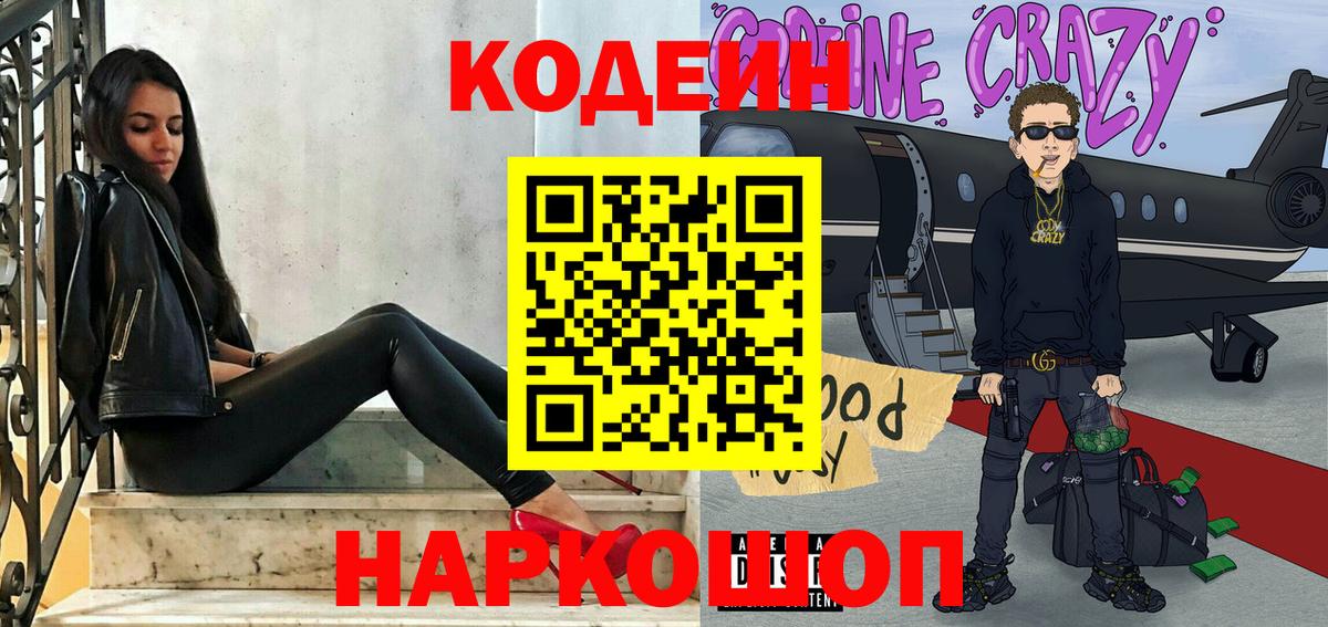 Codein Purple Drank Владивосток